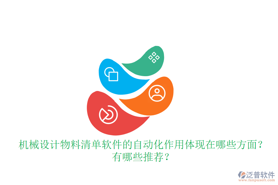 機械設(shè)計物料清單軟件的自動化作用體現(xiàn)在哪些方面？有哪些推薦？