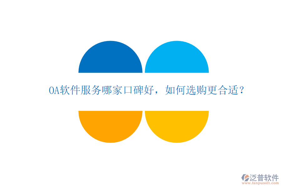 OA軟件服務(wù)哪家口碑好，如何選購更合適？