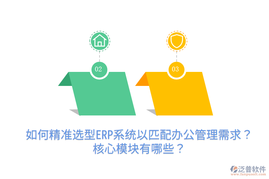  如何精準(zhǔn)選型ERP系統(tǒng)以匹配辦公管理需求？核心模塊有哪些？