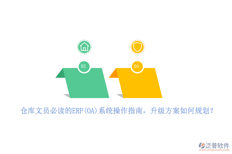 倉庫文員必讀的ERP(OA)系統(tǒng)操作指南，升級方案如何規(guī)劃？