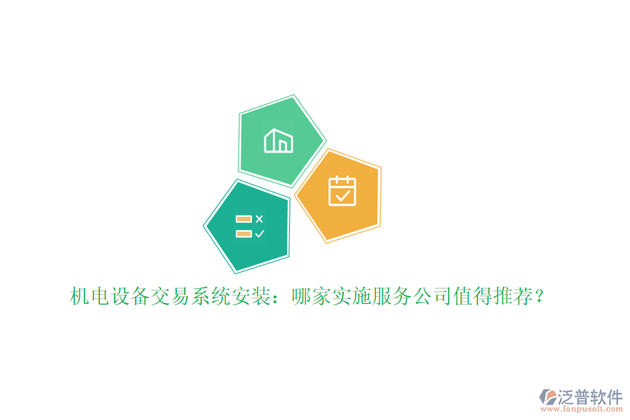 機(jī)電設(shè)備交易系統(tǒng)安裝：哪家實(shí)施服務(wù)公司值得推薦？