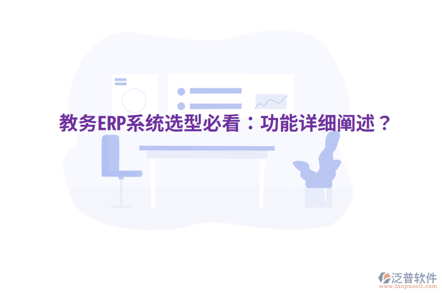  教務(wù)ERP系統(tǒng)選型必看：功能詳細(xì)闡述？