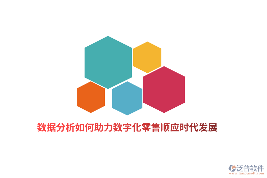數(shù)據(jù)分析如何助力數(shù)字化零售順應(yīng)時代發(fā)展？