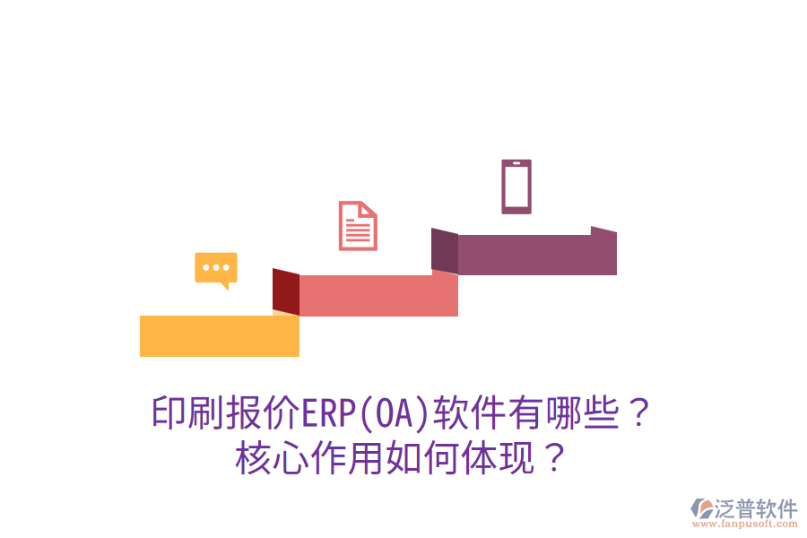  印刷報(bào)價(jià)ERP(OA)軟件有哪些？核心作用如何體現(xiàn)？