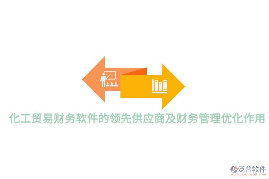  化工貿(mào)易財務(wù)軟件的領(lǐng)先供應(yīng)商及財務(wù)管理優(yōu)化作用