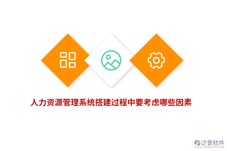 人力資源管理系統(tǒng)搭建過程中要考慮哪些因素？