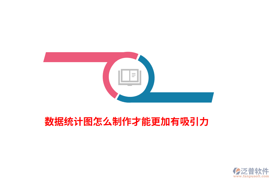 數(shù)據(jù)統(tǒng)計(jì)圖怎么制作才能更加有吸引力？