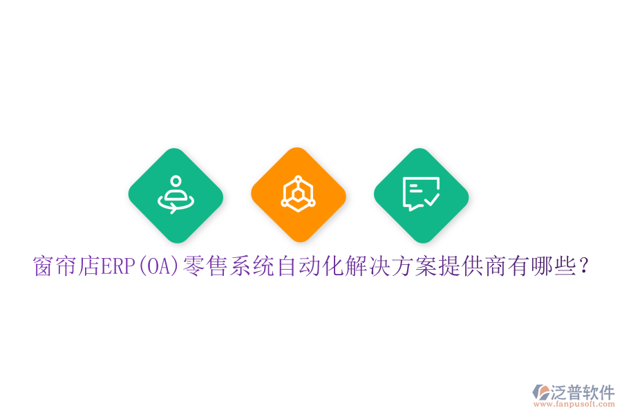 窗簾店ERP(OA)零售系統(tǒng)自動化解決方案提供商有哪些？
