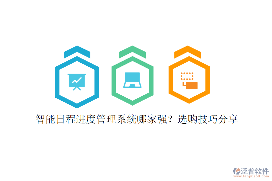 智能日程進度管理系統(tǒng)哪家強？選購技巧分享