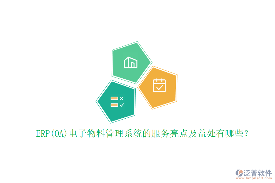 ERP(OA)電子物料管理系統(tǒng)的服務(wù)亮點(diǎn)及益處有哪些？