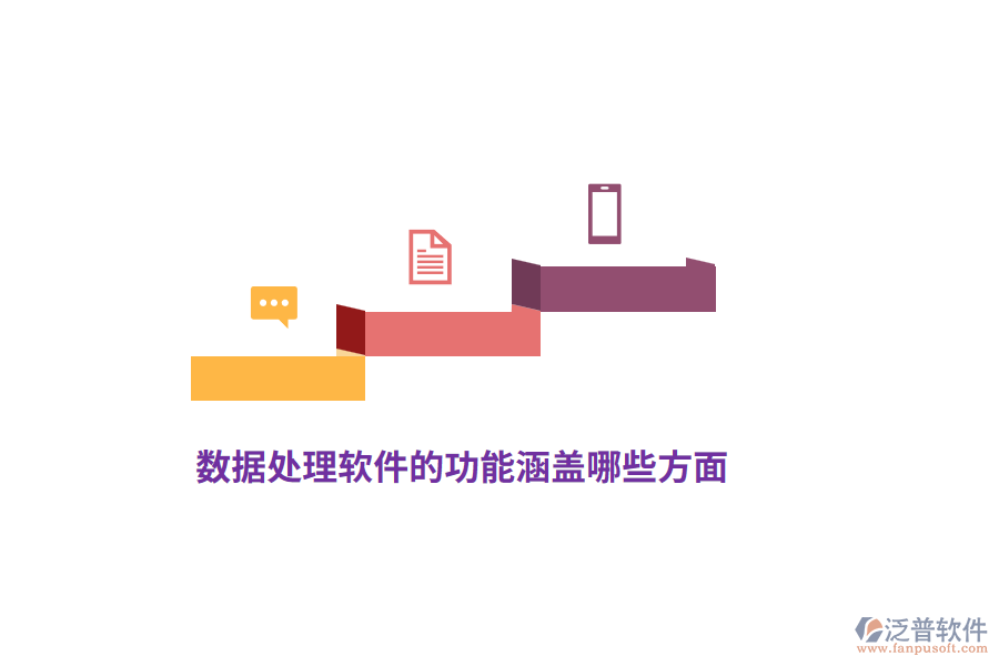 數據處理軟件的功能涵蓋哪些方面？
