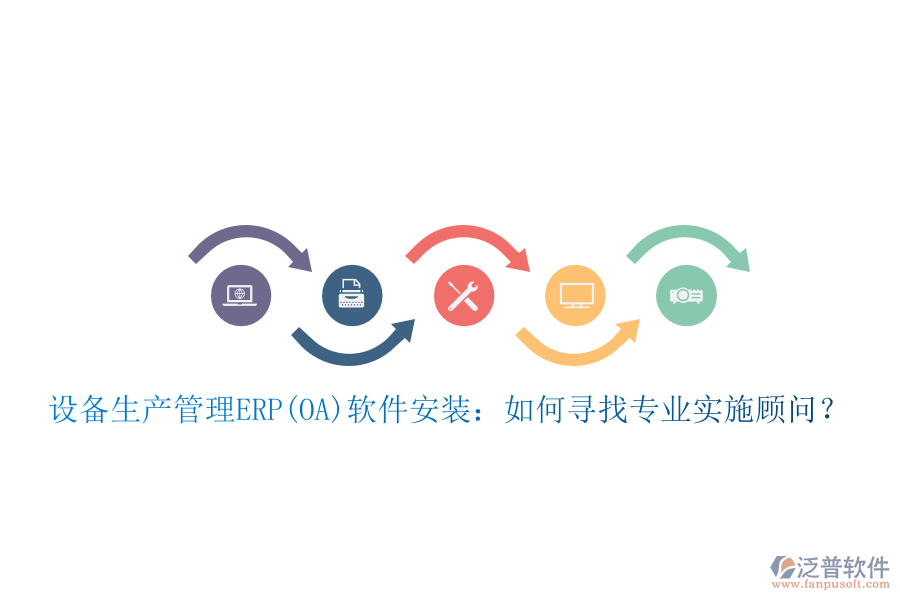 設備生產(chǎn)管理ERP(OA)軟件安裝:如何尋找專業(yè)實施顧問?