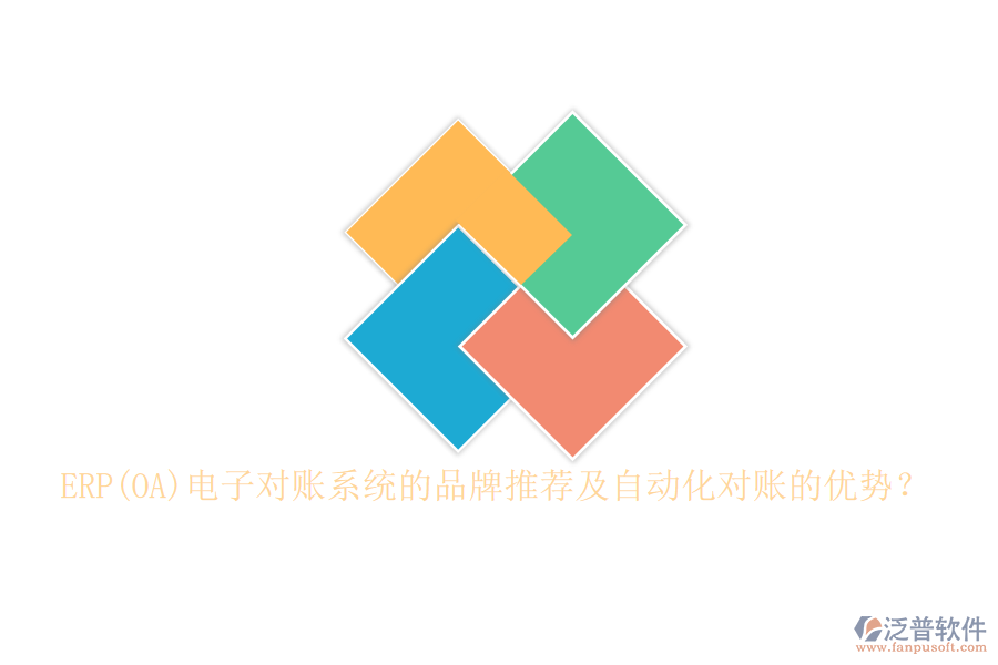 ERP(OA)電子對賬系統(tǒng)的品牌推薦及自動化對賬的優(yōu)勢？