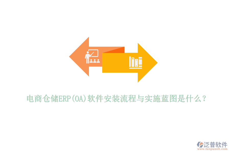 電商倉儲ERP(OA)軟件安裝流程與實施藍(lán)圖是什么？