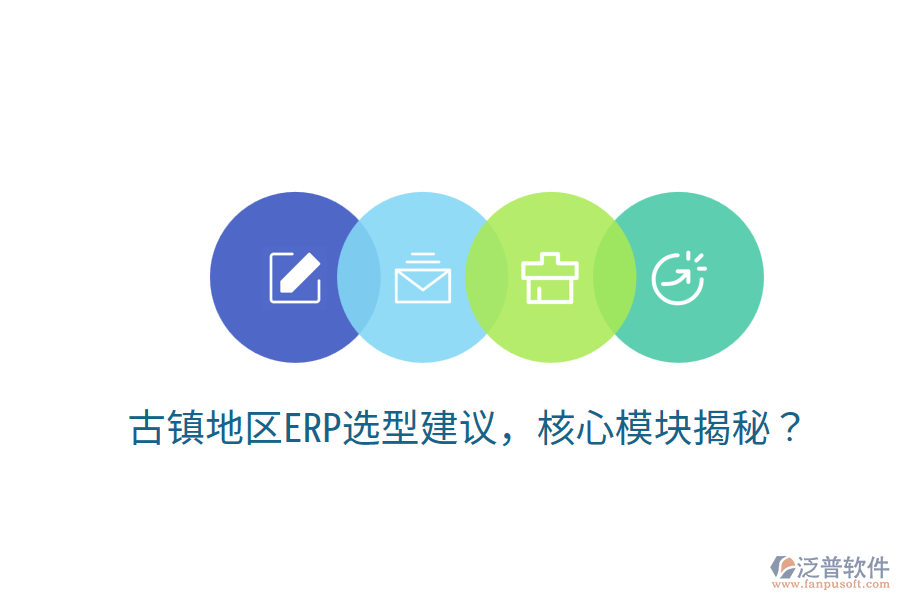  古鎮(zhèn)地區(qū)ERP選型建議，核心模塊揭秘？