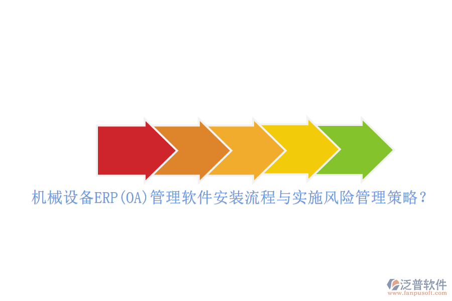 機(jī)械設(shè)備ERP(OA)管理軟件安裝流程與實(shí)施風(fēng)險(xiǎn)管理策略？