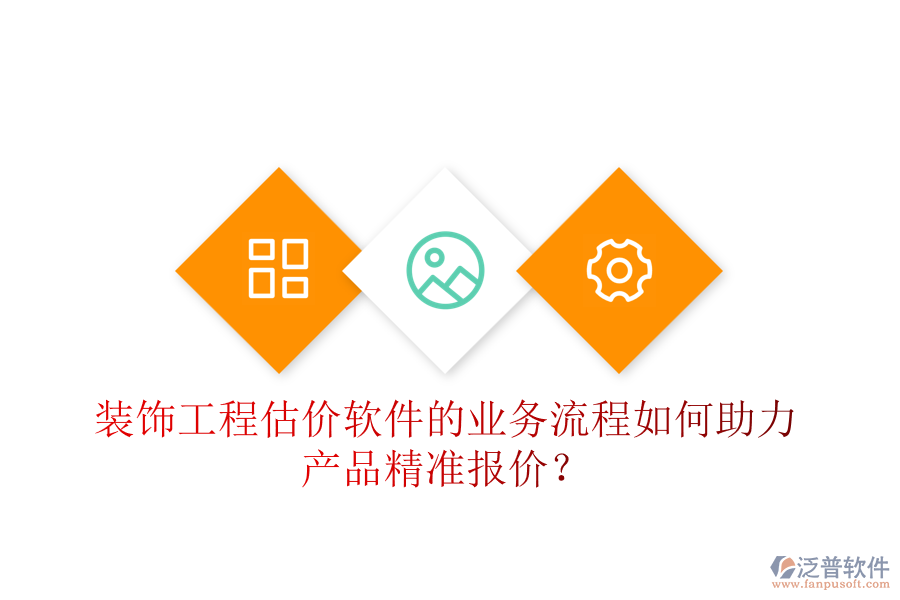 裝飾工程估價(jià)軟件的業(yè)務(wù)流程如何助力產(chǎn)品精準(zhǔn)報(bào)價(jià)？