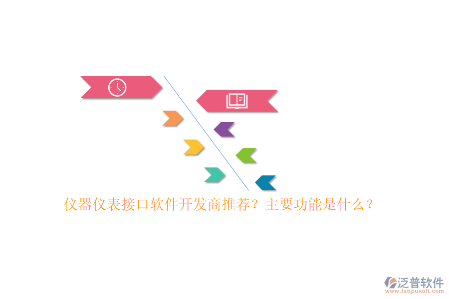 儀器儀表接口軟件開發(fā)商推薦？主要功能是什么？