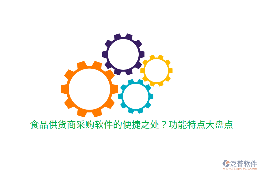 食品供貨商采購軟件的便捷之處?功能特點(diǎn)大盤點(diǎn)