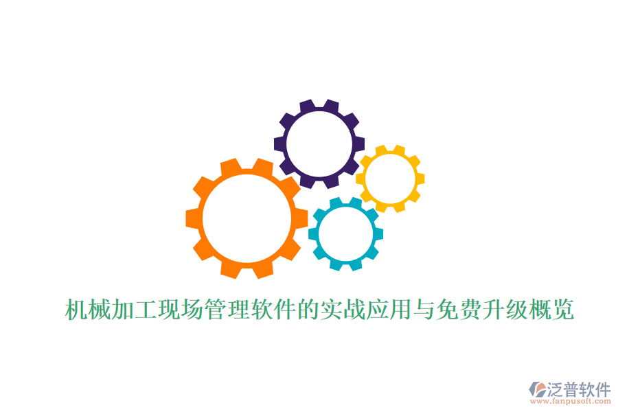 機(jī)械加工現(xiàn)場(chǎng)管理軟件的實(shí)戰(zhàn)應(yīng)用與免費(fèi)升級(jí)概覽