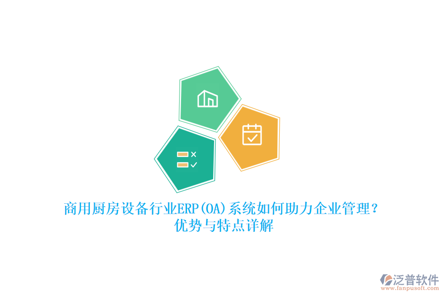 商用廚房設(shè)備行業(yè)ERP(OA)系統(tǒng)如何助力<a href=http://theonlineadagency.com/gongsi/xt/ target=_blank class=infotextkey>企業(yè)管理</a>？優(yōu)勢與特點(diǎn)詳解