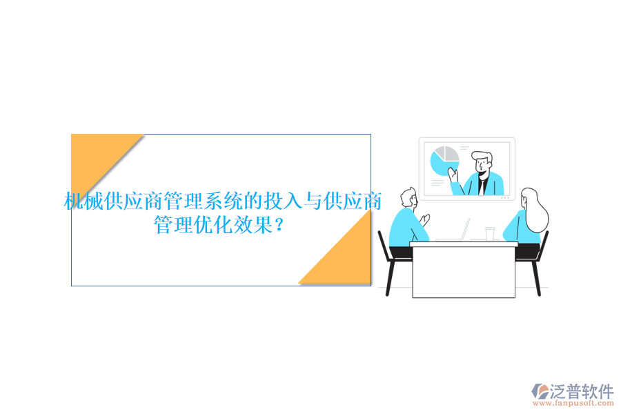 機(jī)械供應(yīng)商管理系統(tǒng)的投入與供應(yīng)商管理優(yōu)化效果？