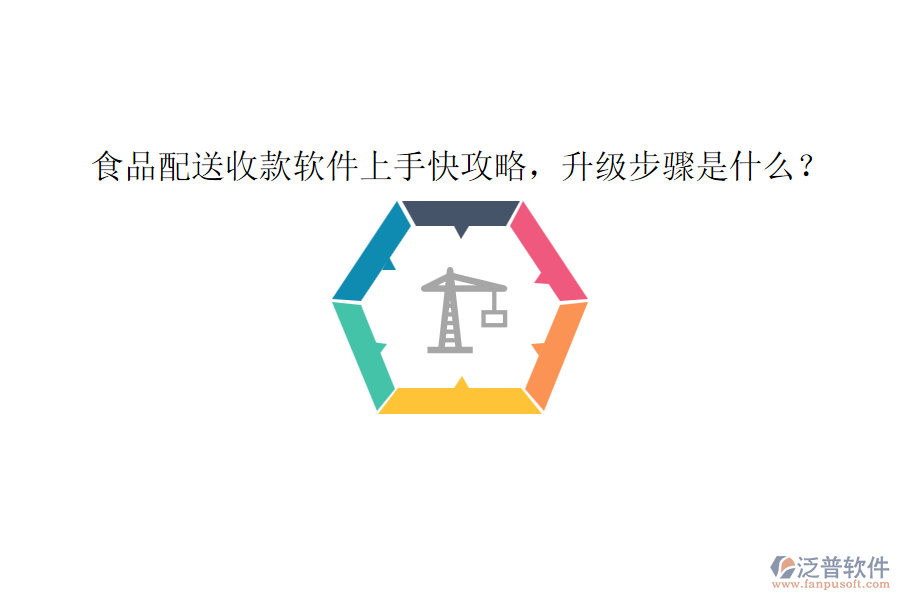 食品配送收款軟件上手快攻略，升級步驟是什么？