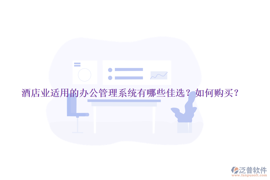 酒店業(yè)適用的辦公管理系統(tǒng)有哪些佳選？如何購買？