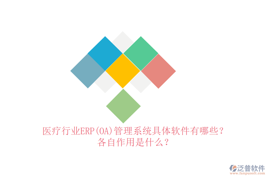 醫(yī)療行業(yè)ERP(OA)管理系統(tǒng)具體軟件有哪些？各自作用是什么？