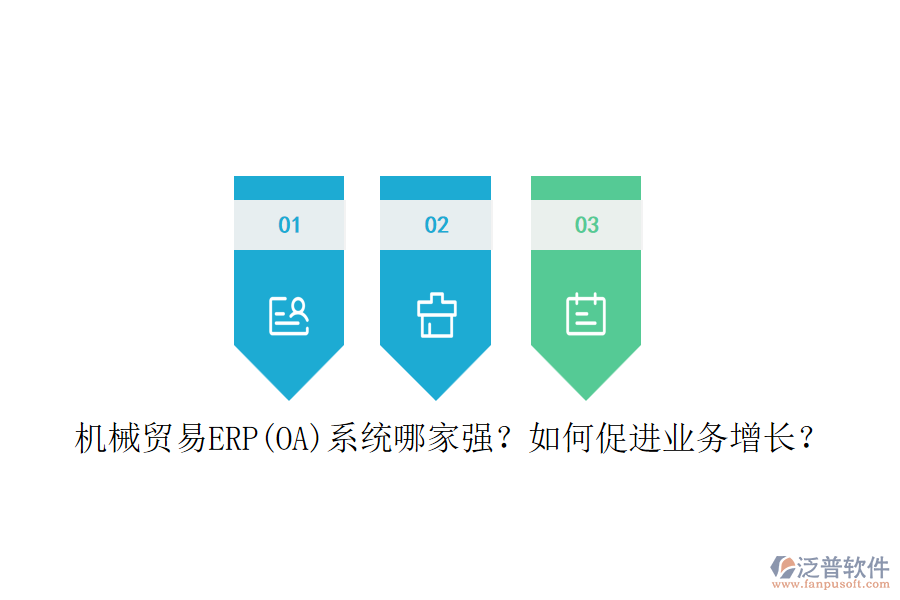 機(jī)械貿(mào)易ERP(OA)系統(tǒng)哪家強(qiáng)？如何促進(jìn)業(yè)務(wù)增長(zhǎng)？