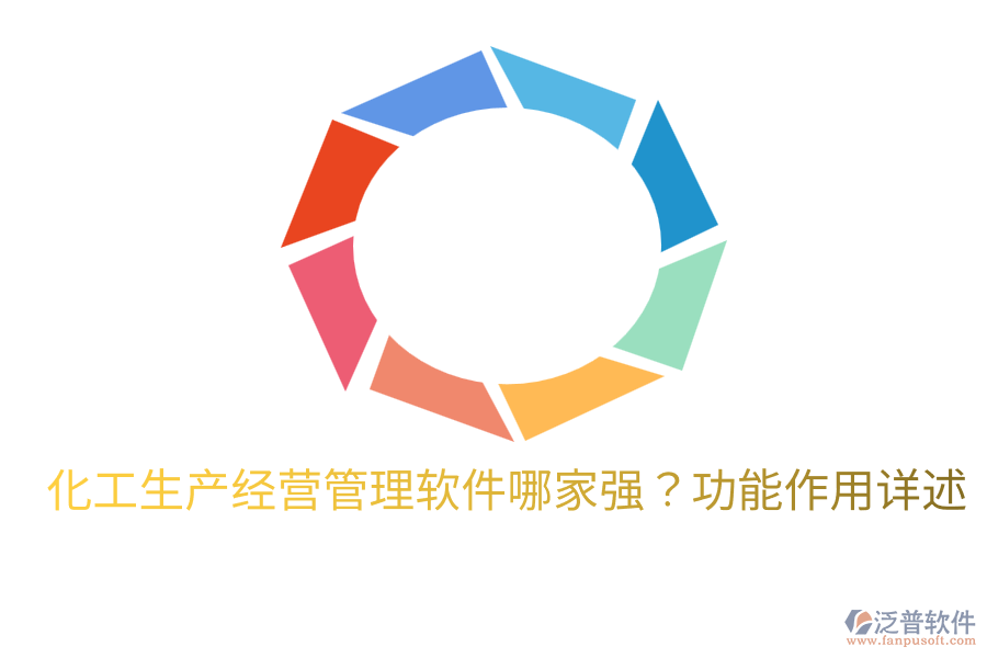  化工生產(chǎn)經(jīng)營管理軟件哪家強(qiáng)？功能作用詳述