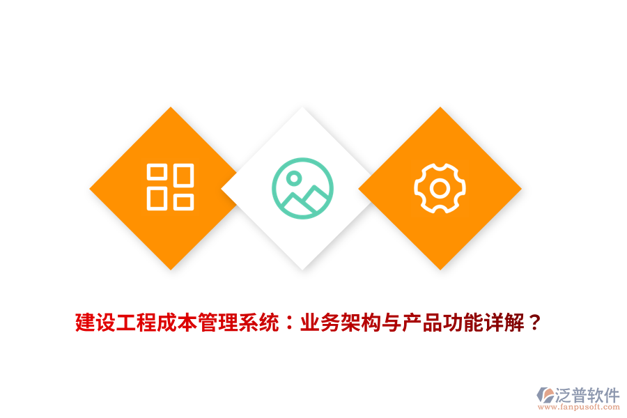 建設(shè)工程成本管理系統(tǒng)：業(yè)務(wù)架構(gòu)與產(chǎn)品功能詳解？