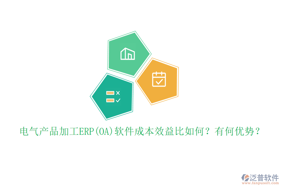 電氣產(chǎn)品加工ERP(OA)軟件成本效益比如何？有何優(yōu)勢？