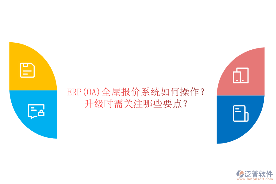 ERP(OA)全屋報價系統(tǒng)如何操作？ 升級時需關(guān)注哪些要點？