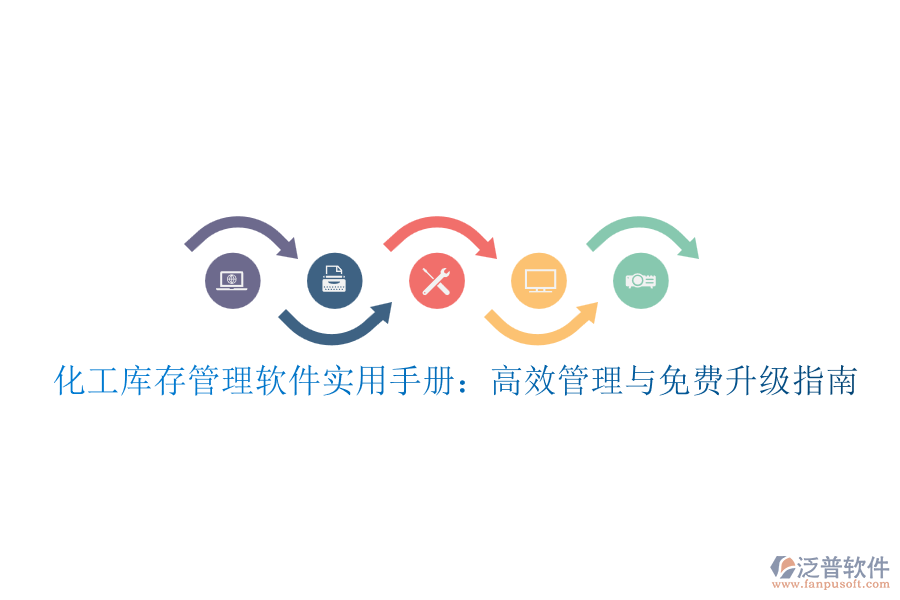 化工庫存管理軟件實(shí)用手冊(cè)：高效管理與免費(fèi)升級(jí)指南