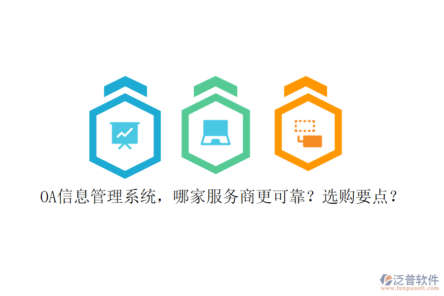 OA信息管理系統(tǒng)，哪家服務(wù)商更可靠？選購(gòu)要點(diǎn)？