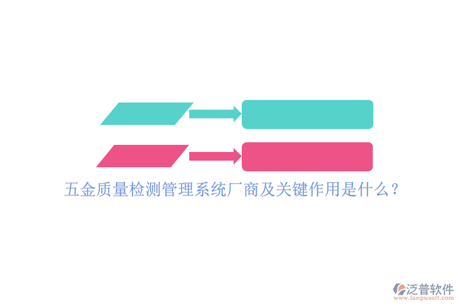 五金質(zhì)量檢測管理系統(tǒng)廠商及關(guān)鍵作用是什么？