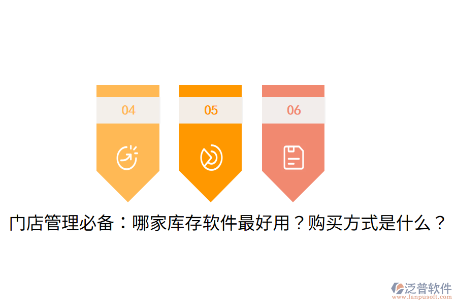  門店管理必備：哪家?guī)齑孳浖詈糜?？購買方式是什么？