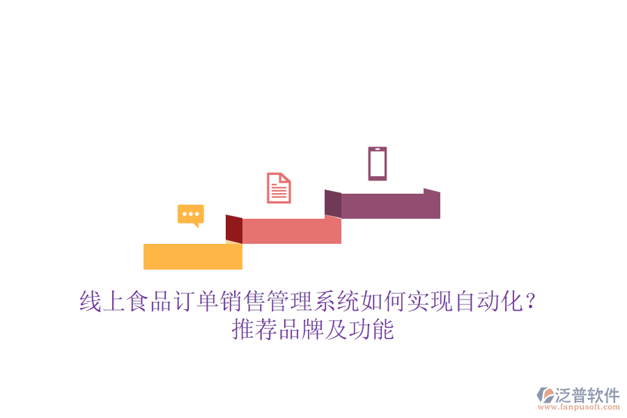 線上食品訂單銷售管理系統如何實現自動化？推薦品牌及功能