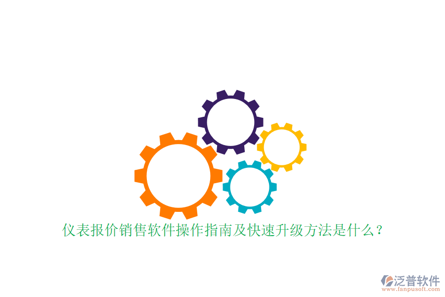 儀表報價銷售軟件操作指南及快速升級方法是什么？