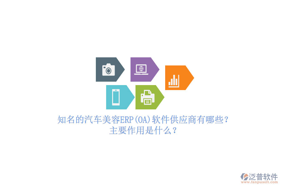知名的汽車美容ERP(OA)軟件供應(yīng)商有哪些？主要作用是什么？