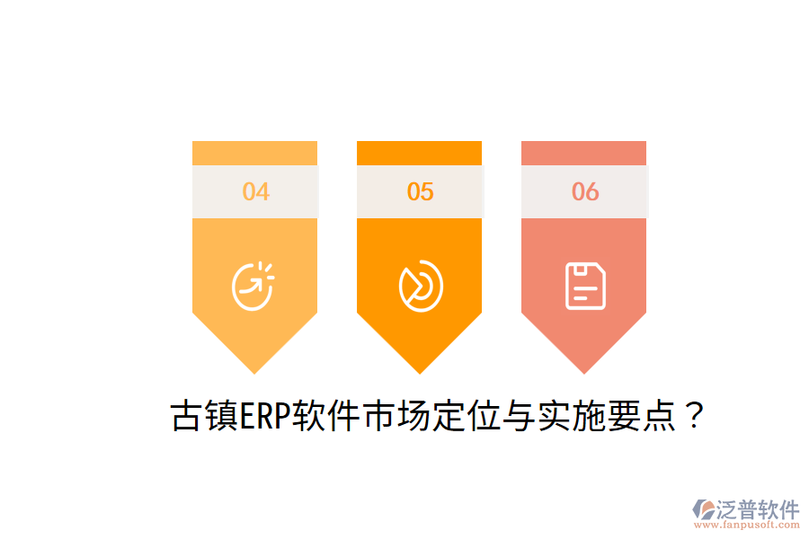  古鎮(zhèn)ERP軟件市場(chǎng)定位與實(shí)施要點(diǎn)？