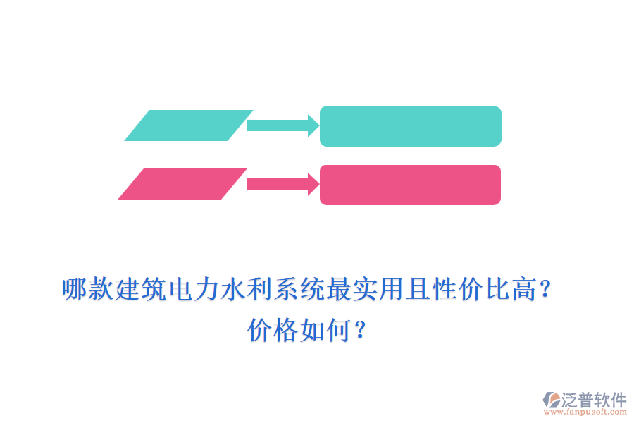 哪款建筑電力水利系統(tǒng)最實用且性價比高？價格如何？