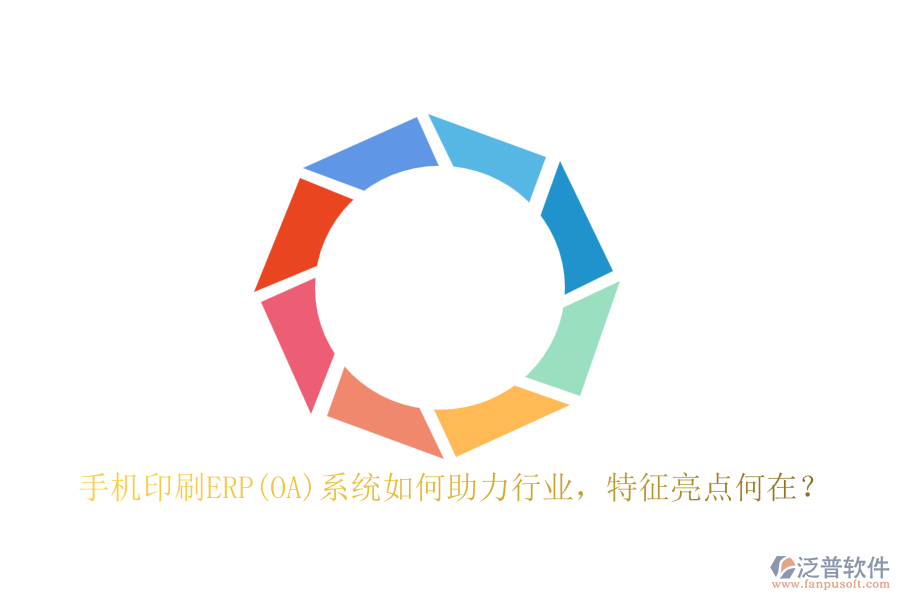 手機(jī)印刷ERP(OA)系統(tǒng)如何助力行業(yè)，特征亮點(diǎn)何在？