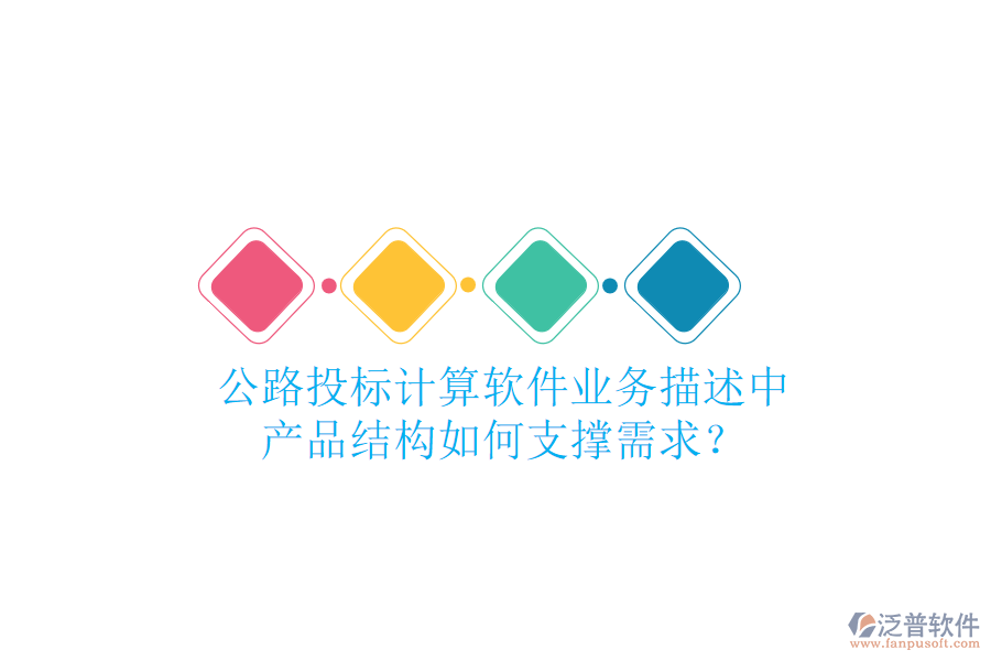 公路投標(biāo)計(jì)算軟件業(yè)務(wù)描述中，產(chǎn)品結(jié)構(gòu)如何支撐需求？