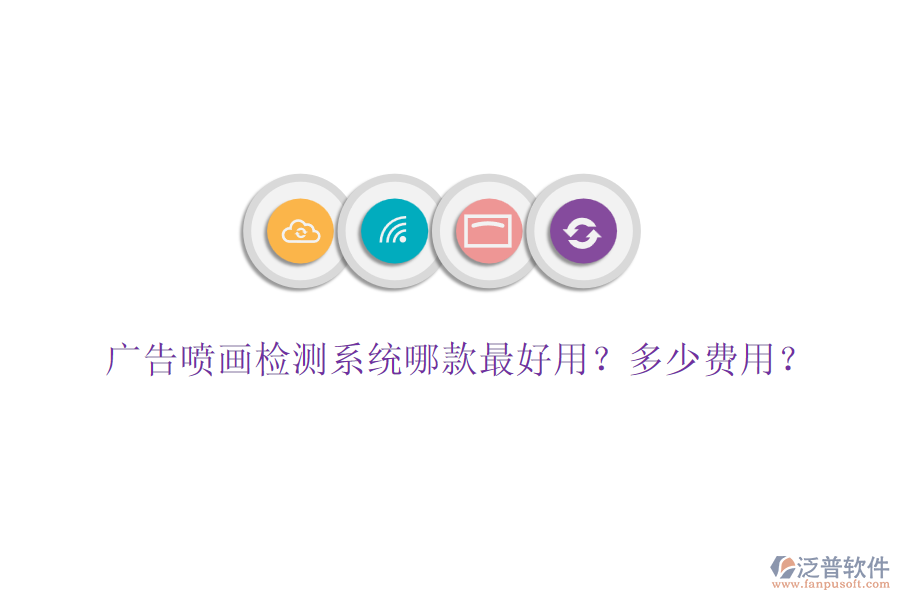 廣告噴畫檢測(cè)系統(tǒng)哪款最好用？多少費(fèi)用？