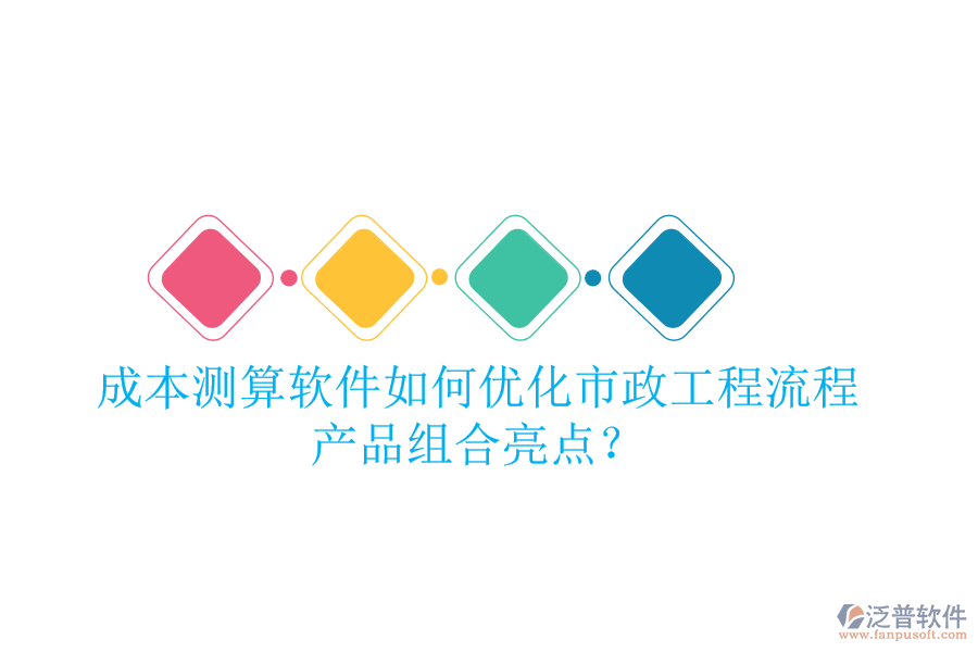 成本測算軟件如何優(yōu)化市政工程流程，產(chǎn)品組合亮點(diǎn)？