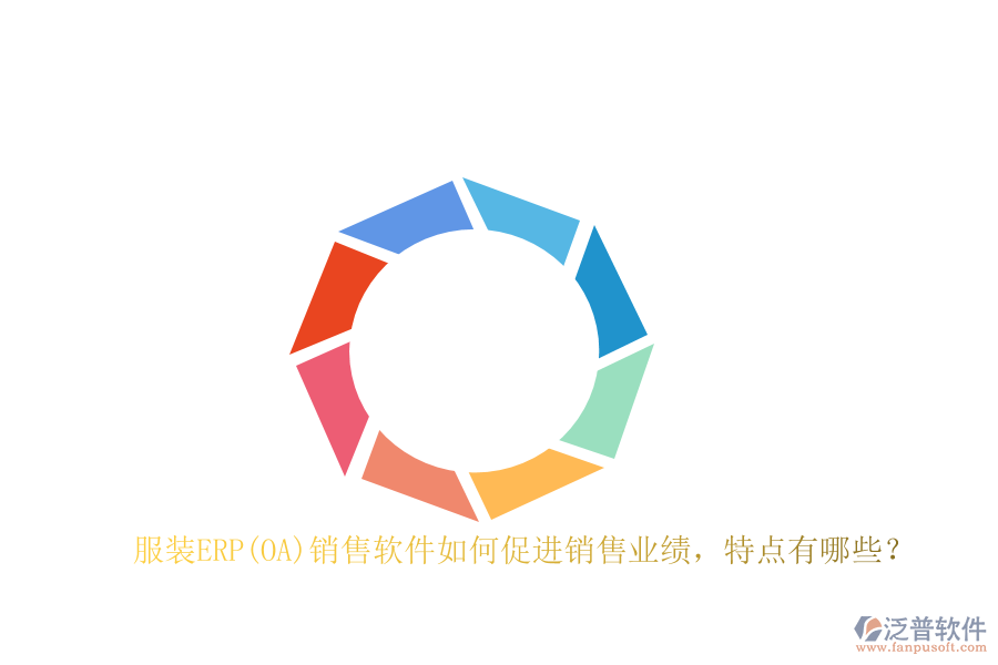 服裝ERP(OA)銷售軟件如何促進銷售業(yè)績，特點有哪些？