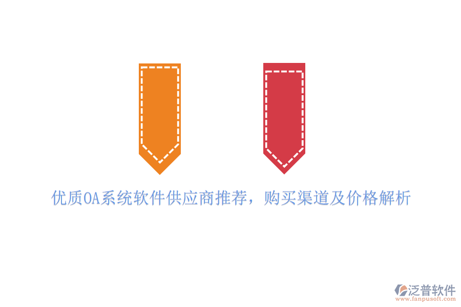 優(yōu)質(zhì)OA系統(tǒng)軟件供應(yīng)商推薦，購(gòu)買渠道及價(jià)格解析