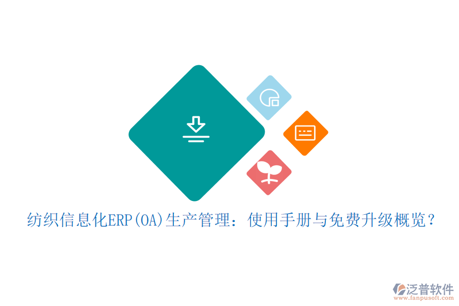 紡織信息化ERP(OA)生產(chǎn)管理：使用手冊與免費(fèi)升級概覽？